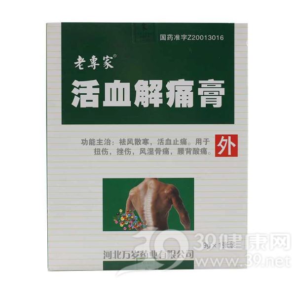 活血解痛膏(老专家)