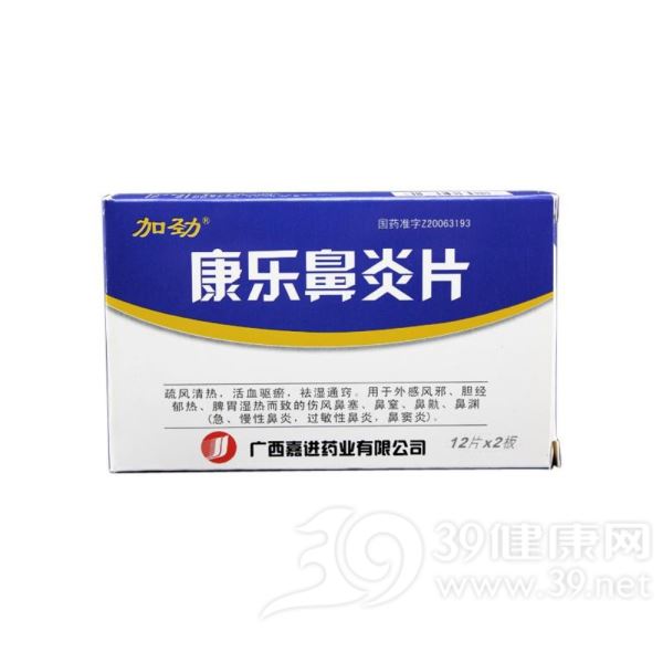 康乐鼻炎片(加劲)