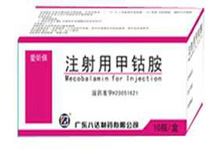 注射用甲钴胺(爱昕保)