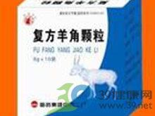 复方羊角颗粒(哈药)