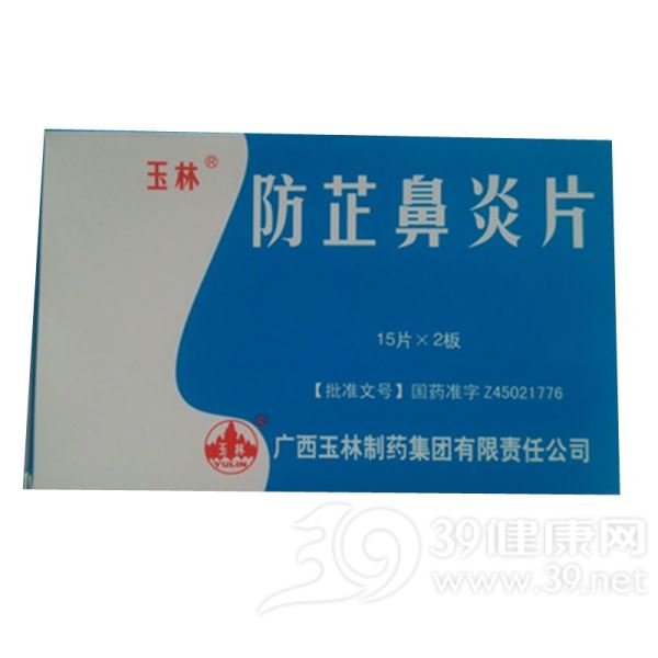 防芷鼻炎片(玉林)