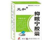 抑眩宁胶囊(元和)