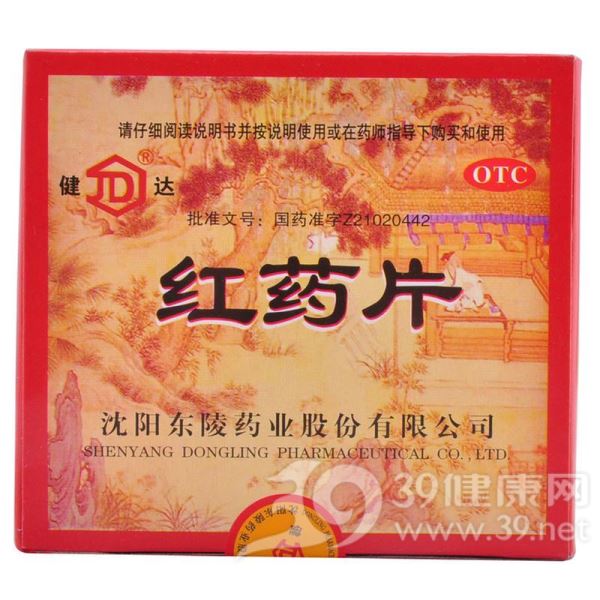 红药片(健达)