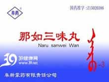 那如三味丸(阜药)