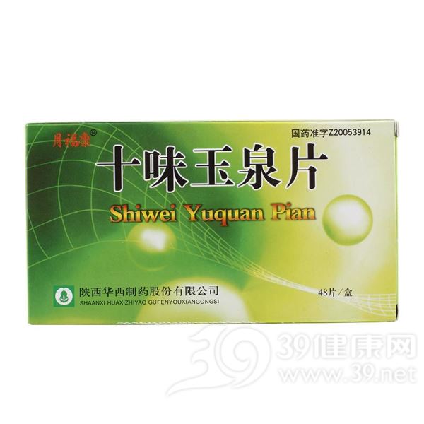 十味玉泉片(月福康)