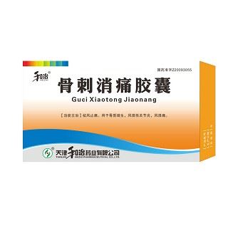 骨刺消痛胶囊(和治)
