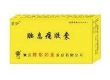 腰息痛胶囊(克好)