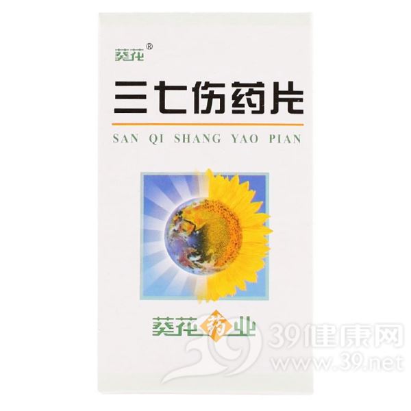 三七伤药片(葵花)