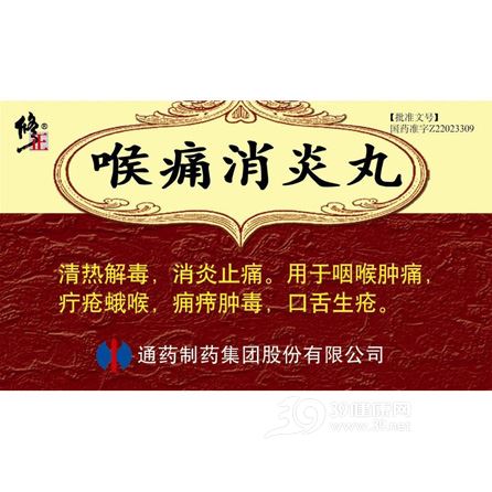 喉痛消炎丸(修正)