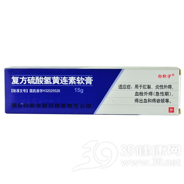 复方硫酸氢黄连素软膏(白敬宇)