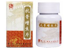 抗骨增生片(同济堂)