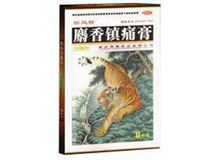 麝香镇痛膏(回马枪)