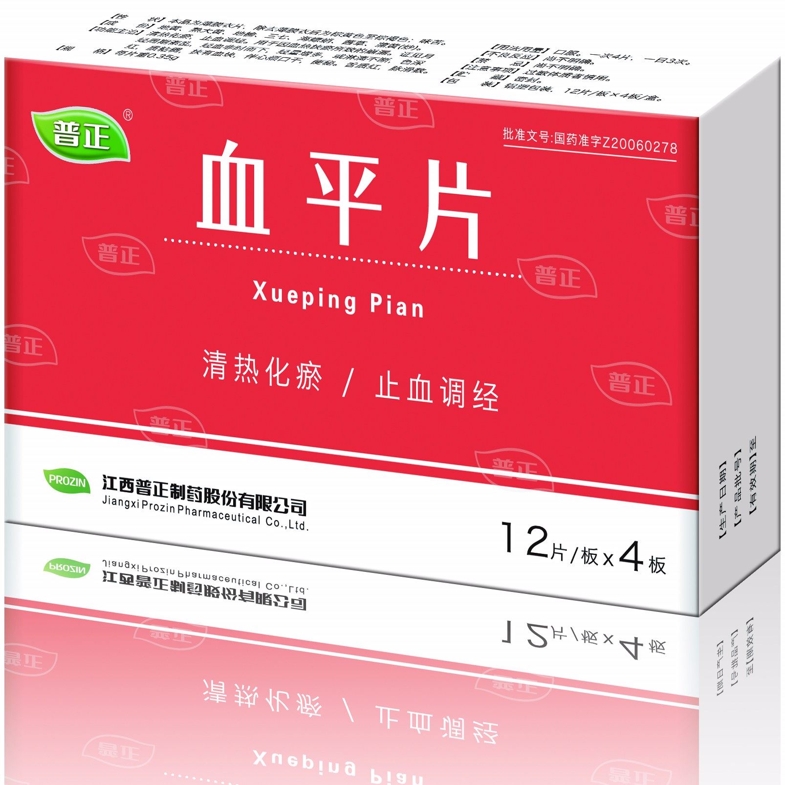 血平片(普正)