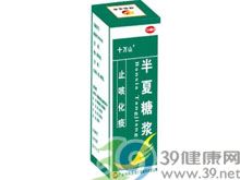 半夏糖浆(十万山)