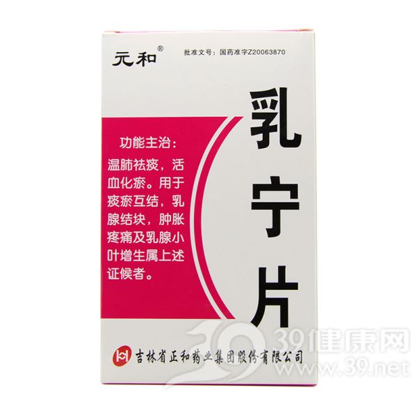 乳宁片(元和)