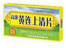黄连上清片(高浓)