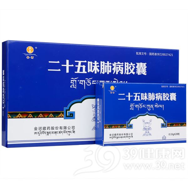 二十五味肺病胶囊