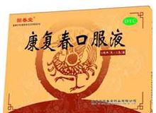 康复春口服液(回春堂)