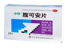 腹可安片(中智)