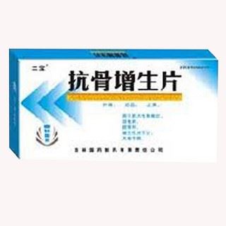 抗骨增生片(二宝)