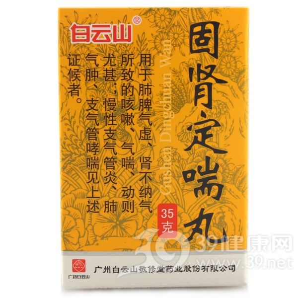 固肾定喘丸(白云山)