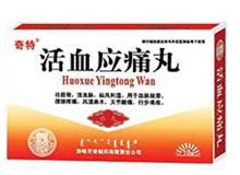 活血应痛丸