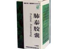 肺泰胶囊(天康)