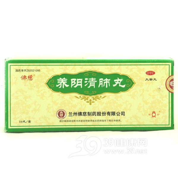 养阴清肺丸(佛慈)