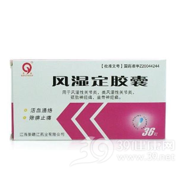 风湿定胶囊(新赣)