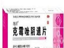 克霉唑阴道片(南洋)