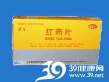 红药片(先臻)