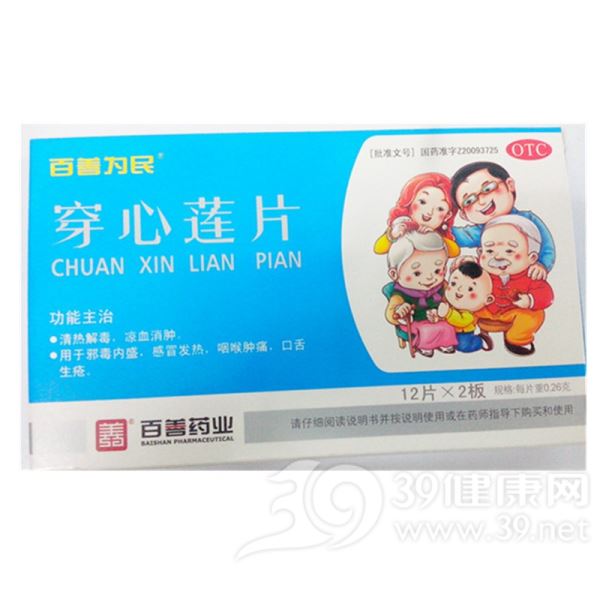 穿心莲片(百善为民)