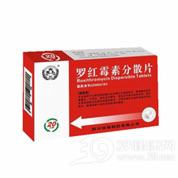 罗红霉素分散片(罗红霉素片)