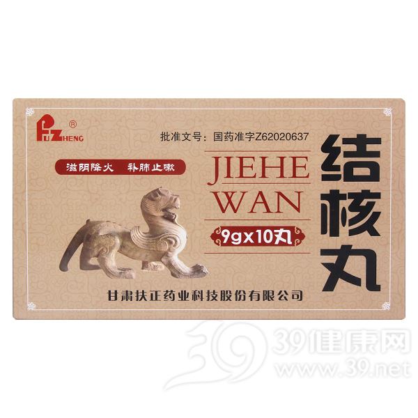 结核丸(扶正)