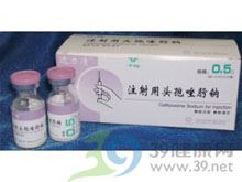 注射用头孢唑肟钠(达力清)