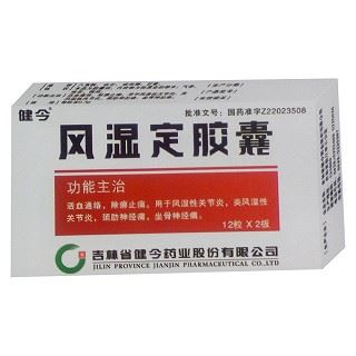 风湿定胶囊(健今)