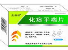 化痰平喘片