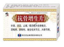 抗骨增生片(修正)