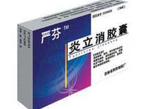 炎立消胶囊(严芬)