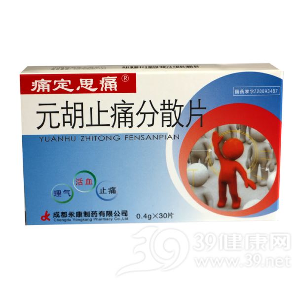元胡止痛分散片