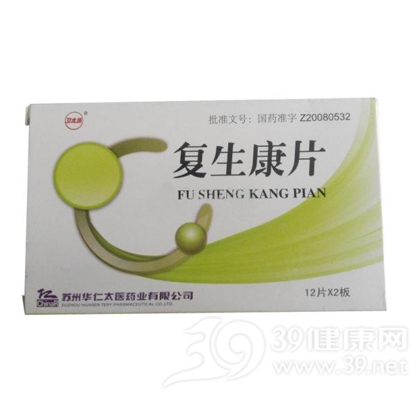 复生康片