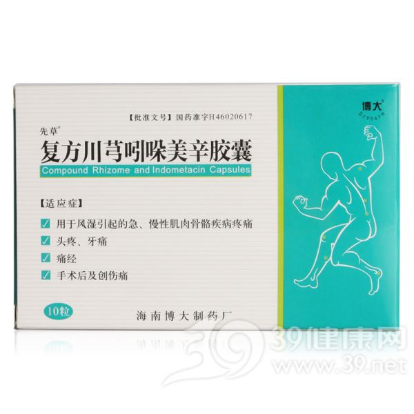 复方川芎吲哚美辛胶囊(先草)