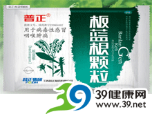 板蓝根颗粒(普正)