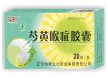 芩黄喉症胶囊(柏德)