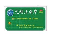 元胡止痛片(德众)