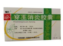 穿王消炎胶囊(允泰)