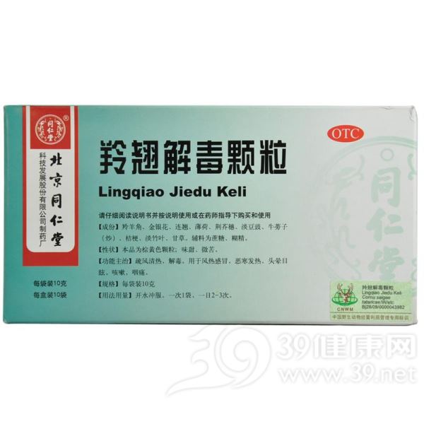 羚翘解毒颗粒(同仁堂)