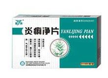 炎痢净片(愈消)