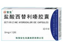 盐酸西替利嗪胶囊