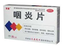 咽炎片(天泰)